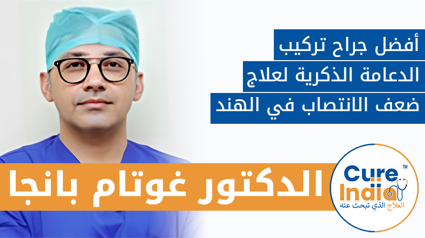 الدكتور. غوتام بانجا:   أفضل جراح تركيب الدعامة الذكرية لعلاج ضعف الانتصاب في الهند